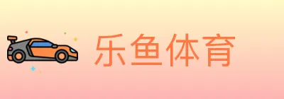 乐鱼体育 logo